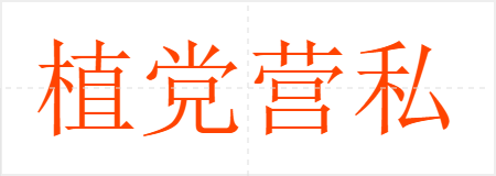 植党营私