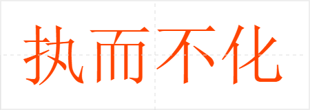 执而不化