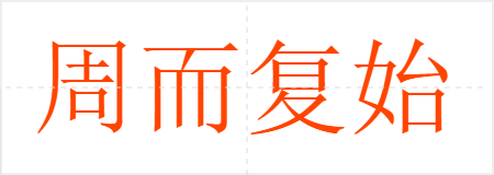 周而复始
