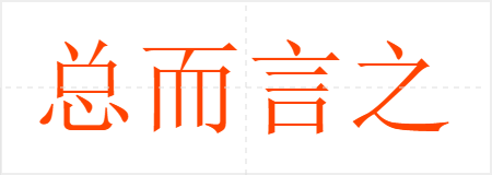 总而言之