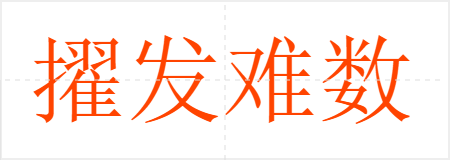 擢发难数