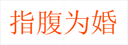 指腹为婚