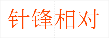 针锋相对