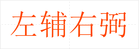 左辅右弼
