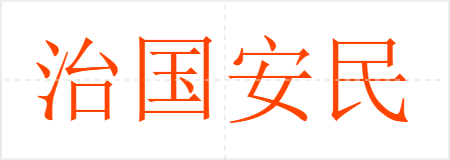 治国安民