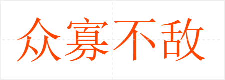 众寡不敌