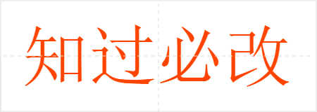 知过必改