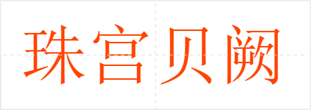 鹬