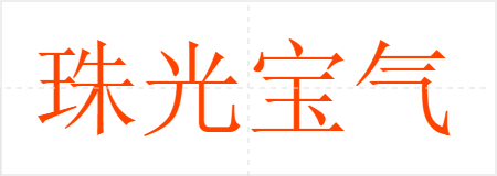 珠光宝气