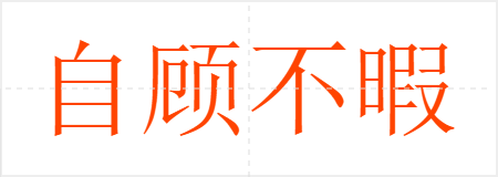 自顾不暇