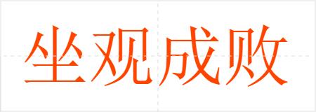 坐观成败
