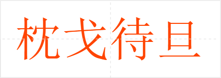 枕戈待旦