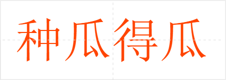 种瓜得瓜,种豆得豆