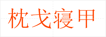 枕戈寝甲