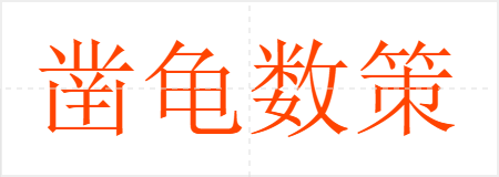 凿龟数策