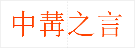 中冓之言