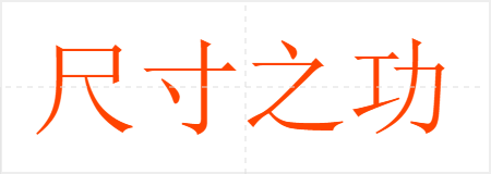 尺寸之功
