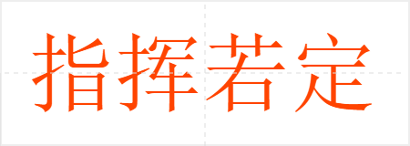 指挥若定