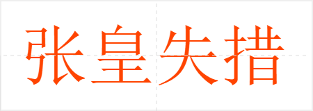 张皇失措