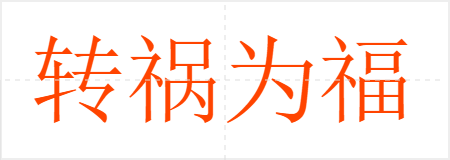 转祸为福