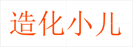 造化小儿