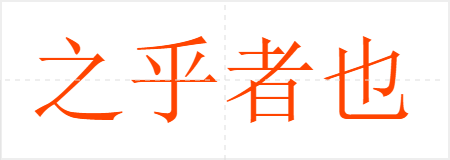 之乎者也