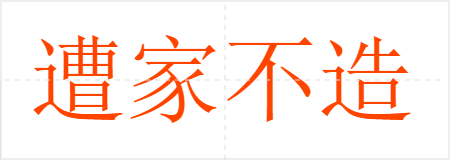 遭家不造