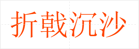折戟沉沙