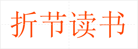 折节读书
