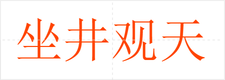 坐井观天