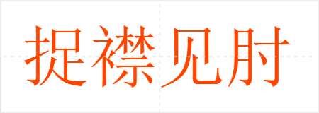 捉襟见肘