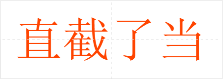 直截了当