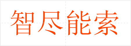 智尽能索