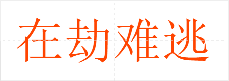 在劫难逃