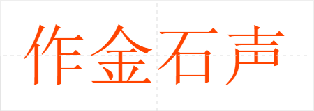 作金石声