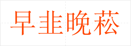 早韭晚菘