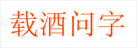 载酒问字