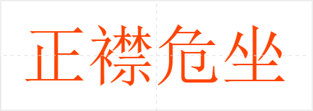 正襟危坐