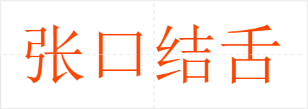 张口结舌