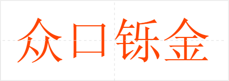 众口铄金