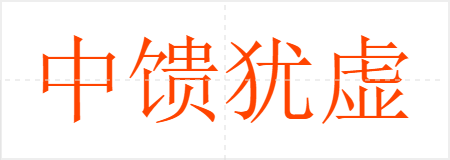 中馈犹虚
