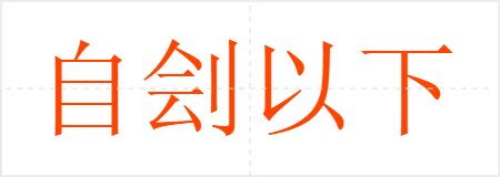 自刽以下