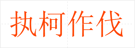 执柯作伐