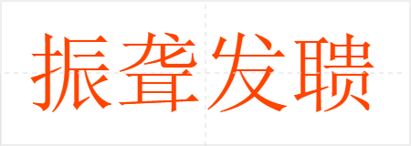 振聋发聩