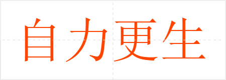 自力更生