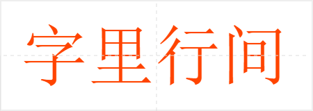 字里行间