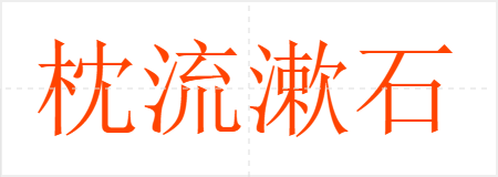 枕流漱石