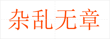 杂乱无章