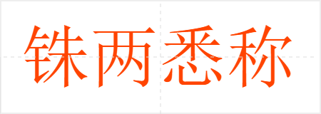 铢两悉称