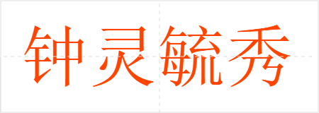 钟灵毓秀